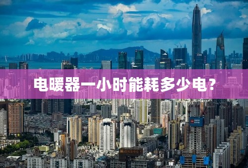 电暖器一小时能耗多少电？