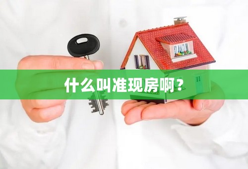 什么叫准现房啊？
