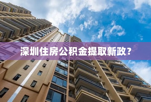 深圳住房公积金提取新政？