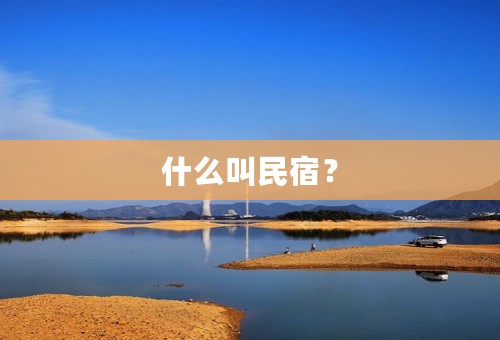 什么叫民宿？