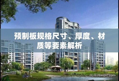 预制板规格尺寸、厚度、材质等要素解析