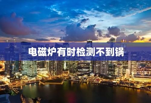 电磁炉有时检测不到锅