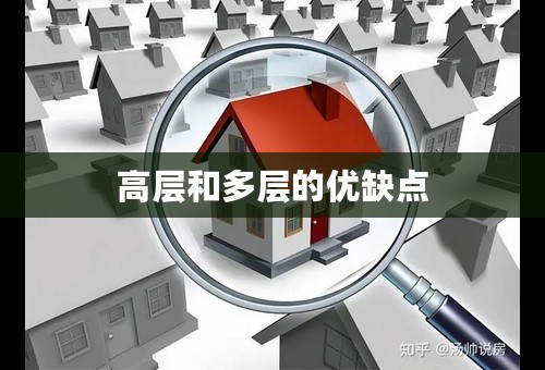 高层和多层的优缺点