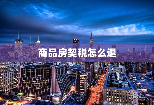 商品房契税怎么退