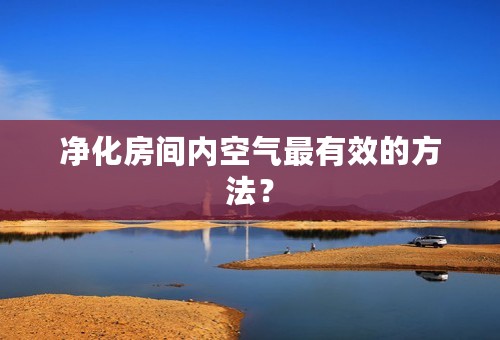 净化房间内空气最有效的方法？