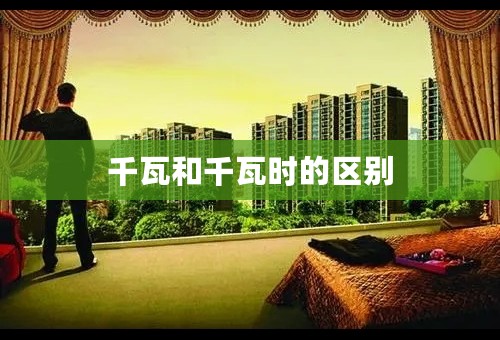 千瓦和千瓦时的区别
