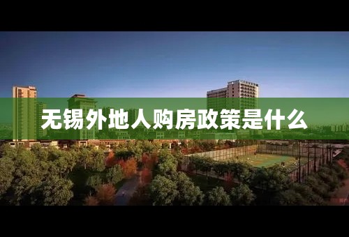 无锡外地人购房政策是什么