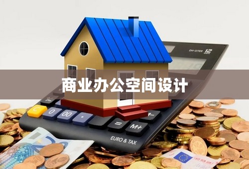 商业办公空间设计