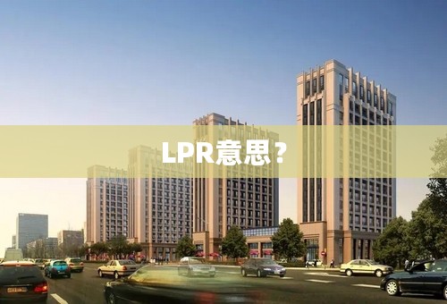 LPR意思？