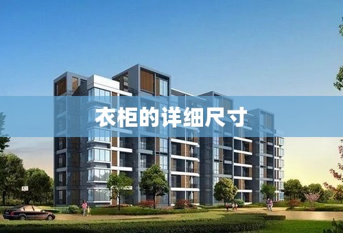 衣柜的详细尺寸