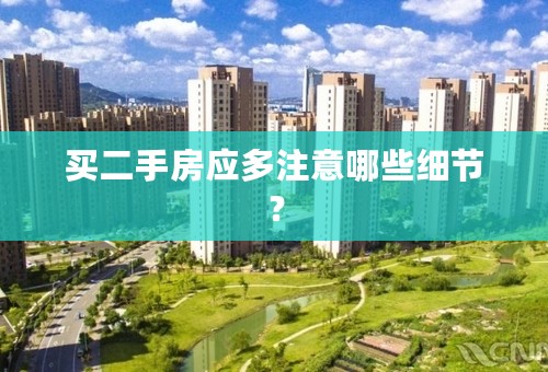 买二手房应多注意哪些细节？