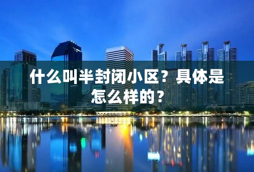 什么叫半封闭小区？具体是怎么样的？