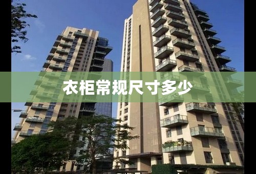 衣柜常规尺寸多少