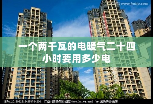 一个两千瓦的电暖气二十四小时要用多少电
