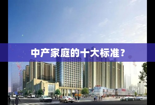 中产家庭的十大标准？