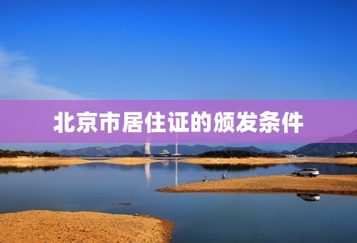 北京市居住证的颁发条件