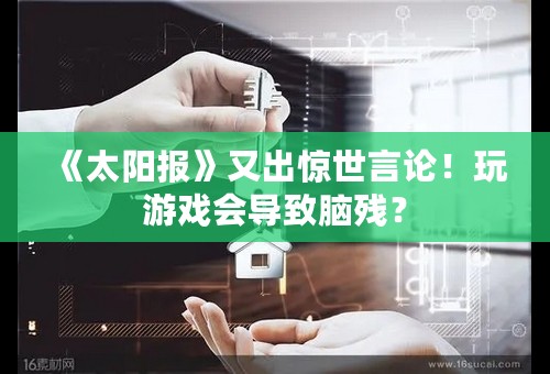 《太阳报》又出惊世言论！玩游戏会导致脑残？
