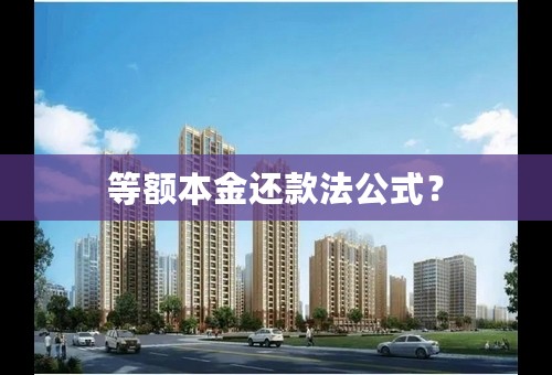 等额本金还款法公式？