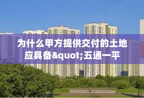 为什么甲方提供交付的土地应具备"五通一平