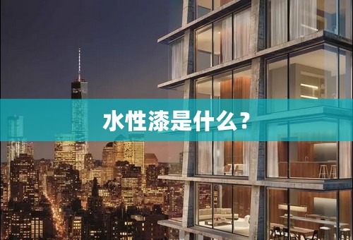 水性漆是什么？