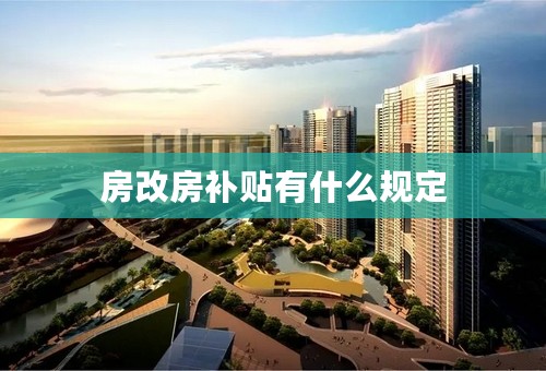 房改房补贴有什么规定