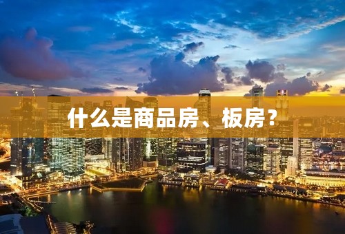 什么是商品房、板房？
