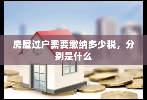 房屋过户需要缴纳多少税，分别是什么