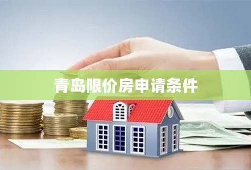 青岛限价房申请条件