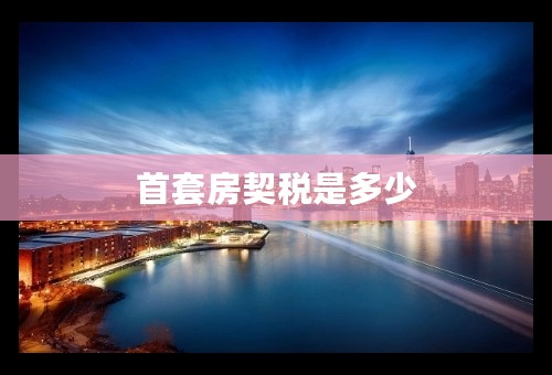 首套房契税是多少