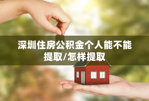 深圳住房公积金个人能不能提取/怎样提取