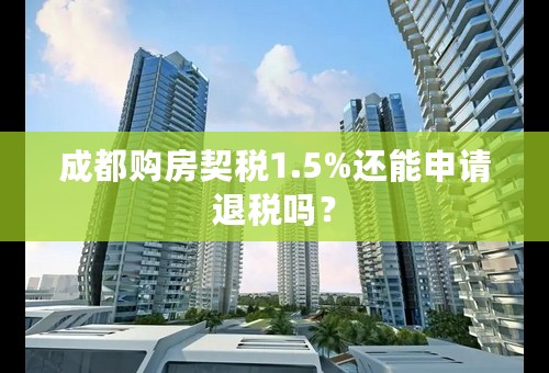 成都购房契税1.5%还能申请退税吗？