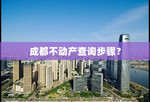 成都不动产查询步骤？
