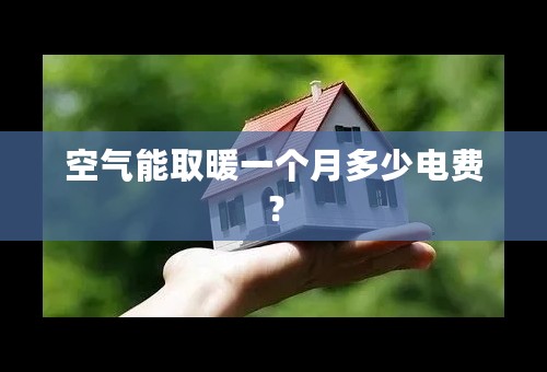 空气能取暖一个月多少电费？
