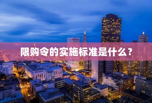 限购令的实施标准是什么？
