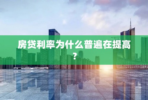 房贷利率为什么普遍在提高？