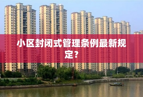 小区封闭式管理条例最新规定？