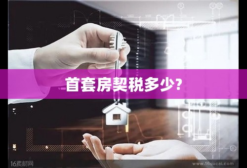 首套房契税多少?
