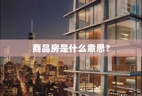 商品房是什么意思？