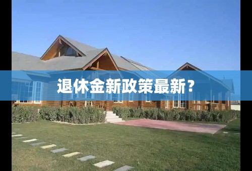 退休金新政策最新？