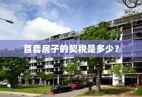 首套房子的契税是多少？