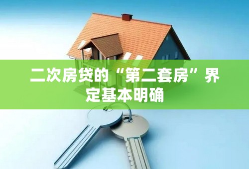 二次房贷的“第二套房”界定基本明确