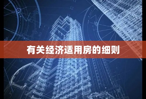 有关经济适用房的细则