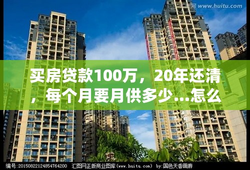 买房贷款100万，20年还清，每个月要月供多少…怎么计算的？