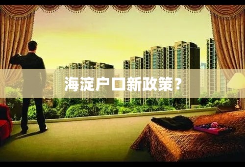 海淀户口新政策？