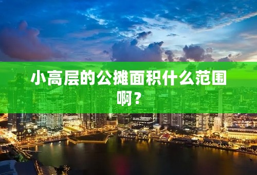 小高层的公摊面积什么范围啊？