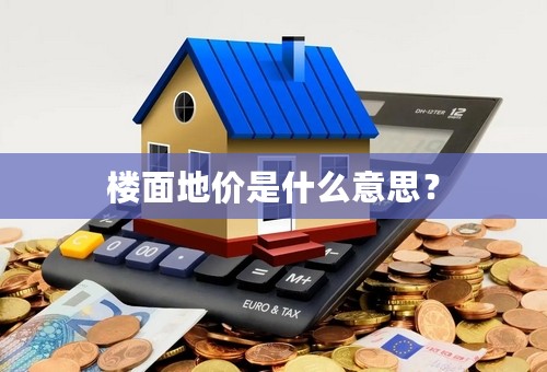 楼面地价是什么意思？