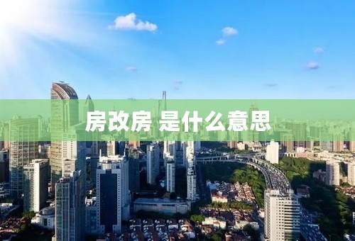 房改房 是什么意思