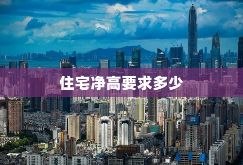 住宅净高要求多少