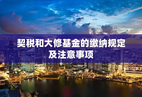 契税和大修基金的缴纳规定及注意事项