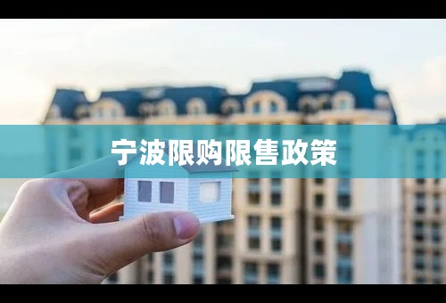 宁波限购限售政策